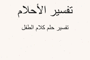 تفسير كلام الطفل في المنام