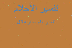 تفسير محاوله قتل في المنام