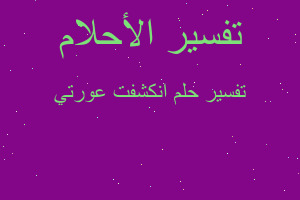 تفسير انكشفت عورتي في المنام