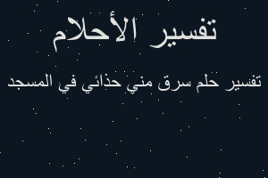تفسير سرق مني حذائي في المسجد في المنام تفسير سرق مني حذائي في المسجد في المنام