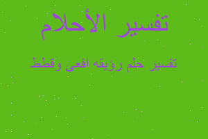 تفسير رؤيقه افعى وقطط في المنام تفسير رؤيقه افعى وقطط في المنام