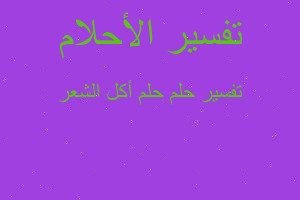 تفسير حلم أكل الشعر في المنام تفسير حلم أكل الشعر في المنام