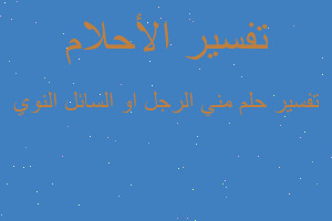 تفسير مني الرجل او السائل النوي في المنام