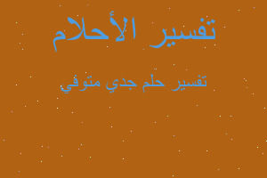 تفسير جدي متوفي في المنام