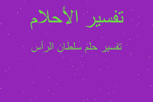 تفسير سلطان الرأس في المنام