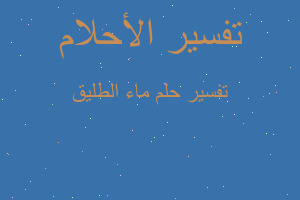 تفسير ماء الطليق في المنام