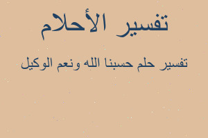 تفسير حسبنا الله ونعم الوكيل في المنام