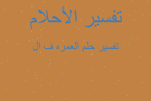 تفسير العمره ف ال في المنام