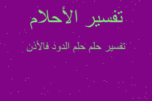 تفسير حلم الدود فاﻷذن في المنام تفسير حلم الدود فاﻷذن في المنام