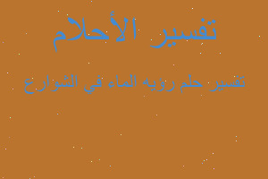 تفسير رؤيه الماء في الشوارع في المنام