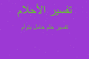 تفسير حامل بتوأم في المنام