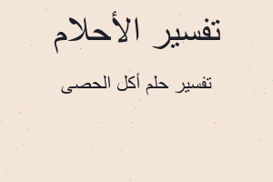 تفسير أكل الحصى في المنام