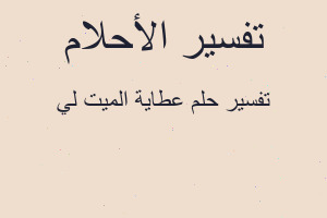 تفسير عطاية الميت لي في المنام