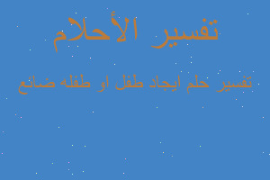 تفسير ايجاد طفل او طفله ضائع في المنام تفسير ايجاد طفل او طفله ضائع في المنام