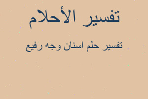 تفسير اسنان وجه رفيع في المنام تفسير اسنان وجه رفيع في المنام