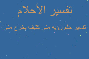 تفسير رؤيه مني كثيف يخرج منى في المنام