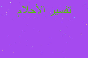 تفسير الكبده النيه في المنام