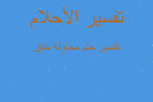 تفسير محاولة خنق في المنام