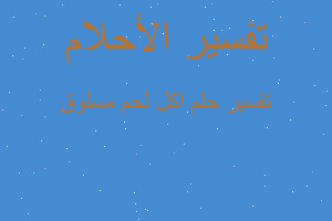 تفسير اكل لحم مسلوق في المنام تفسير اكل لحم مسلوق في المنام