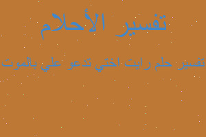 تفسير رايت اختي تدعو علي بالموت في المنام تفسير رايت اختي تدعو علي بالموت في المنام