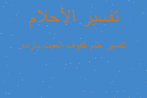 تفسير كفوف الميت بارده في المنام