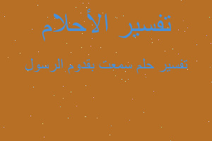 تفسير سمعت بقدوم الرسول في المنام