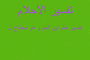 تفسير ابن العم و هو محتاج ل في المنام