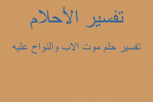 تفسير موت الاب والنواح عليه في المنام