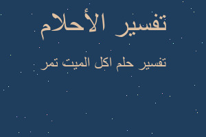 تفسير اكل الميت تمر في المنام