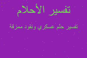 تفسير عسكري ونقود ممزقة في المنام