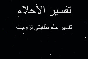 تفسير طلقيتي تزوجت في المنام