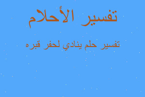 تفسير ينادي لحفر قبره في المنام