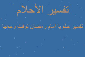 تفسير يا امام رمضان توفت رحمها في المنام