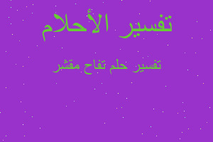 تفسير تفاح مقشر في المنام