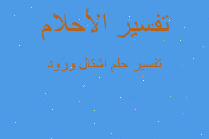 تفسير اشتال ورود في المنام