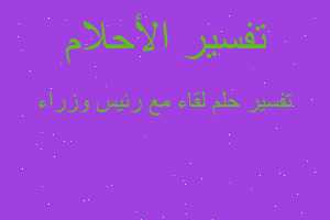 تفسير لقاء مع رئيس وزراء في المنام تفسير لقاء مع رئيس وزراء في المنام