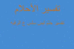 تفسير لبس سلس ع الرقبه في المنام