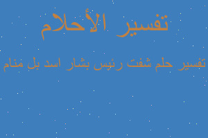 تفسير شفت رئيس بشار اسد بل منام في المنام تفسير شفت رئيس بشار اسد بل منام في المنام