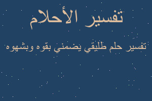 تفسير طليقي يضمني بقوه وبشهوه في المنام تفسير طليقي يضمني بقوه وبشهوه في المنام