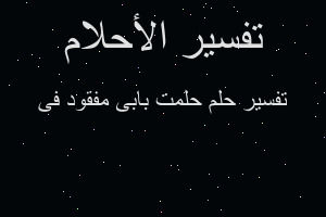تفسير حلمت بابى مفقود فى في المنام