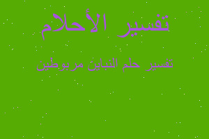 تفسير النباين مربوطين في المنام