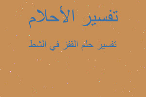 تفسير القفز في الشط في المنام