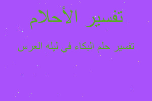 تفسير البكاء في ليله العرس في المنام