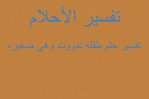 تفسير طفله تمووت وهي صغيره في المنام