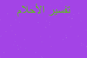 تفسير شيخ مسح على راسي في المنام