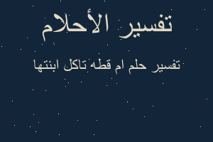 تفسير ام قطه تاكل ابنتها في المنام