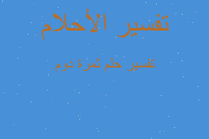 تفسير ثمرة دوم في المنام