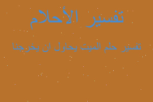 تفسير الميت يحاول ان يخرجنا في المنام