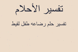 تفسير رضاعه طفل لقيط في المنام