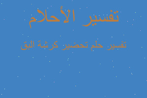 تفسير تحضير كرشة البق في المنام